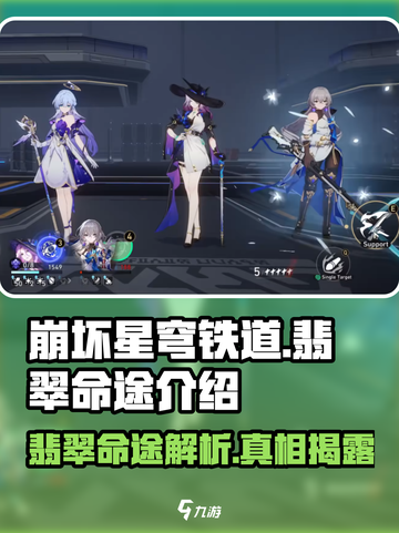崩坏星穹铁道🔥翡翠命途大揭秘！🎉截图1