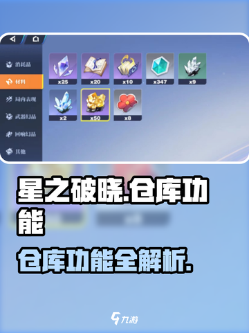 《星之破晓》惊现神秘仓库？🎮揭秘超燃新功能！截图1