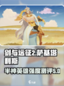 剑与远征2启程萨基塔利斯怎么样介绍