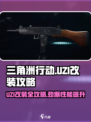 三角洲行动改装秘籍💥轻松制霸战场！