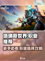 塔瑞斯世界🔥新手必看！简单易上手的职业推荐来啦！