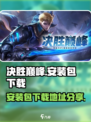 决胜巅峰安装包在哪介绍