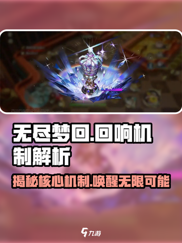 无尽梦回🔥：回响核心机制大揭秘！截图1
