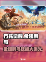 万龙觉醒🔥金翅鹏鸟技能曝光！必看👇