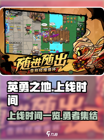 英勇之地上线时间一览介绍截图1