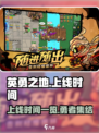 英勇之地上线时间一览介绍
