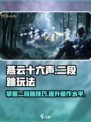 燕云十六声二段跳怎么玩介绍