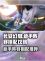 长安幻想手游阵容怎么搭配介绍