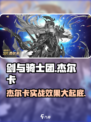 《剑与骑士团》杰尔卡实战🔥超强详解！