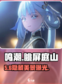 📸鸣潮眺屏庭山绝美机位曝光！
