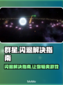 群星闪退？这份解决指南让你畅玩✨不卡顿！🎮🔥