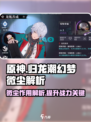 归龙潮幻梦微尘有什么作用介绍