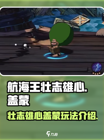 航海王壮志雄心盖蒙🔥玩法全揭秘🎉截图1
