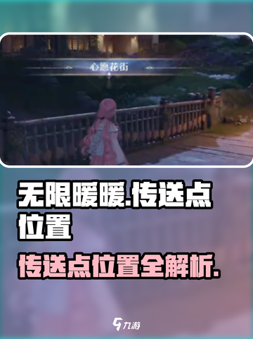 无限暖暖传送点位置🔥游戏全传送点一览✨截图1