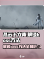 燕云十六声boss如何解锁介绍
