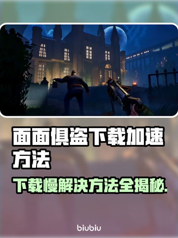 面面俱盗下载慢？加速技巧大公开！🔥🚀截图1