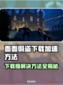 面面俱盗下载慢？加速技巧大公开！🔥🚀