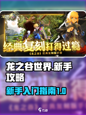 龙之谷世界新手攻略介绍截图1