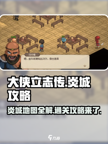 🔥《大侠立志传》炎城地图通关秘籍💥截图1