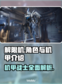 解限机机甲🔥《明日方舟》角色全揭秘🎉