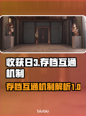 收获日3存档互通大揭秘！🔥游戏党必看❗截图1