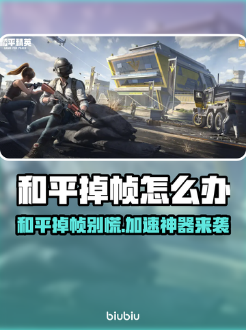 和平掉帧？速用这个工具🔥游戏流畅到飞起🎮截图1