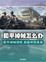 和平掉帧？速用这个工具🔥游戏流畅到飞起🎮