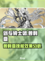 剑与骑士团普利亚好用吗介绍