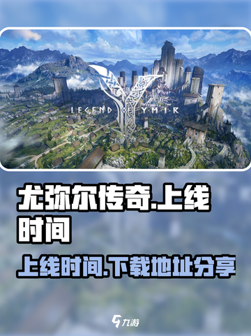 尤弥尔传奇什么时候上线攻略介绍截图1