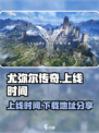 尤弥尔传奇什么时候上线攻略介绍