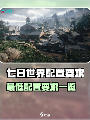 《七日世界配置要求曝光！🎮低配党速看》截图1