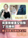 完蛋我被美女包围了手游🔥兑换码大全分享🎉