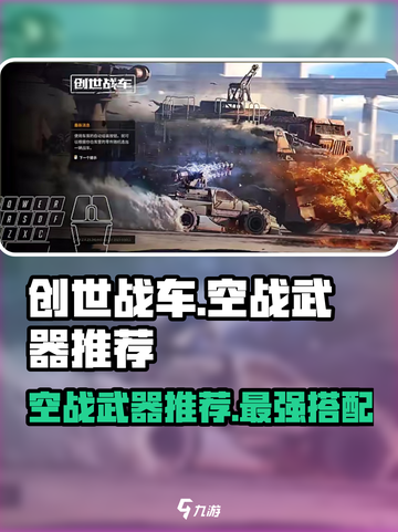创世战车🔥空战武器全面解析！最强推荐来啦🎉截图1