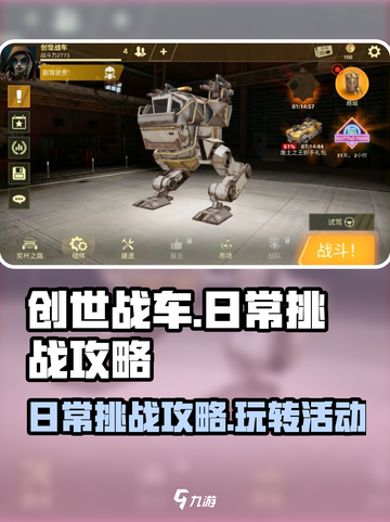 创世战车日常挑战介绍介绍截图1