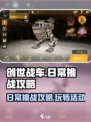 创世战车日常挑战介绍介绍