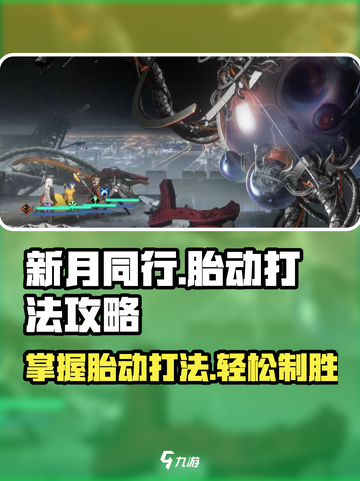 新月同行胎动怎么打介绍截图1
