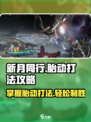 新月同行胎动怎么打介绍