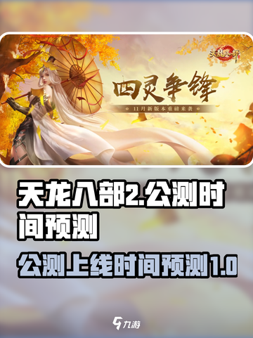 天龙八部2手游公测时间介绍截图1