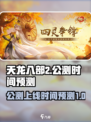 天龙八部2手游公测时间介绍