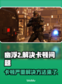 幽浮2卡顿？❌优化技巧让你流畅玩转游戏⚡