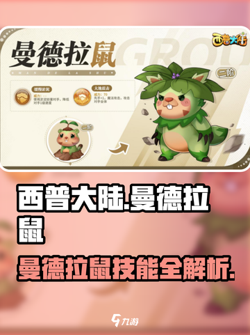 西普大陆手游曼德拉鼠技能介绍截图1