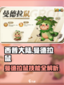 西普大陆手游曼德拉鼠技能介绍