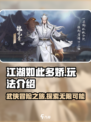 江湖如此多娇🔥玩法超有趣，不玩后悔！