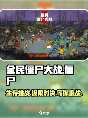 全民僵尸大战💥：超 fun 玩法揭秘，不玩后悔！截图1