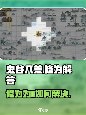鬼谷八荒手游修为0？❌快看解决方法！截图1