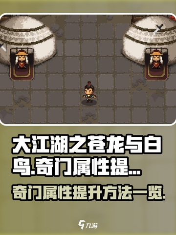 大江湖之苍龙与白鸟奇门提升方法一览介绍截图1