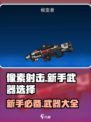 像素射击新手必看！💥游戏开局最强武器推荐🔥