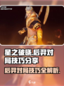 星之破晓后羿该如何玩介绍