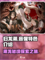 归龙潮龙潮音像如何介绍