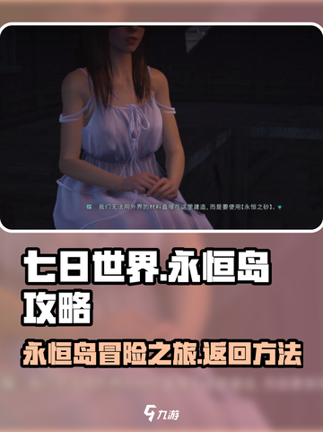 七日世界怎么从永恒岛回去介绍截图1